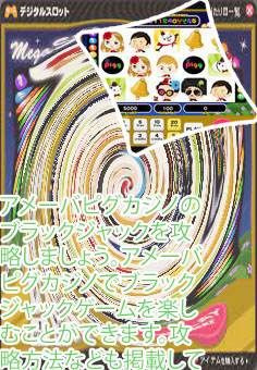 アメーバピグカジノ