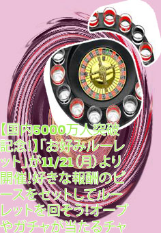 八百万 ルーレット