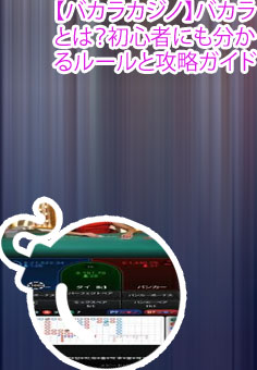 バカラカジノ