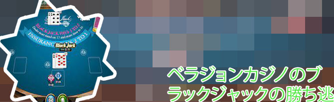 ベラ ジョンカジノ ブラック ジャック