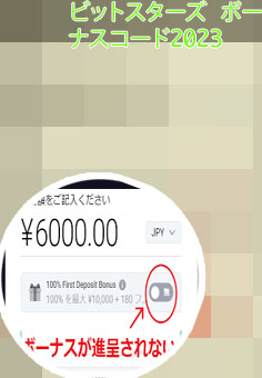 ビット スターズ 入金 ボーナス