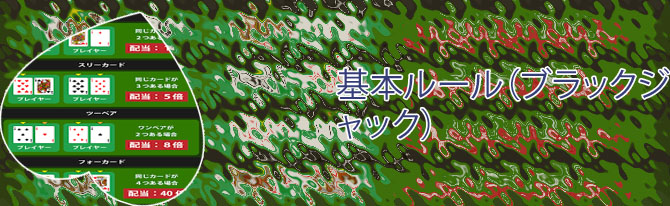 ブラック ジャック ルール トランプ