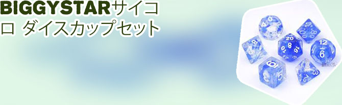 ダイス サイコロ