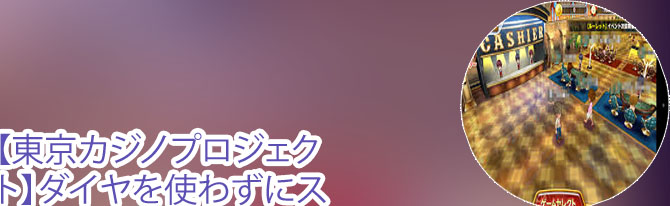 東京カジノ プロジェクト アバター