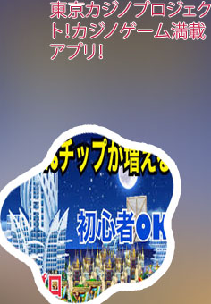 東京カジノプロジェクト ルーレット