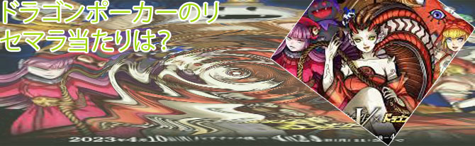 ドラゴン ポーカー 当たり