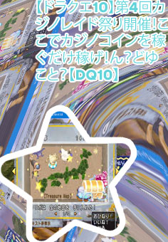 ドラクエ10カジノ スロット レイド 条件