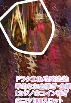 ドラクエ11 ポーカー 長女 条件
