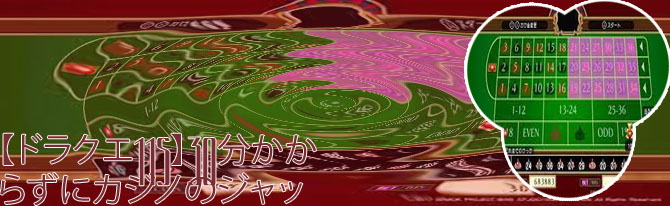 ドラクエ１１ ルーレット ジャックポット