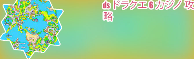 ドラクエ6カジノ ds