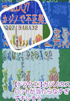 ドラクエ7 ポーカー ダブルアップ