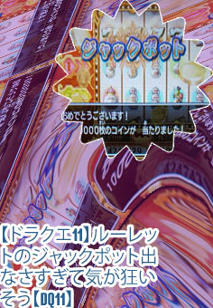 Dq11 ルーレット ジャックポッド