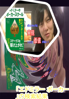 エドミラー ポーカー