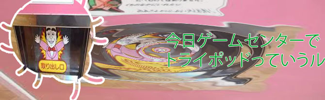 ゲームセンター ルーレット 景品