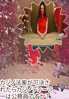 公務員 ポーカー