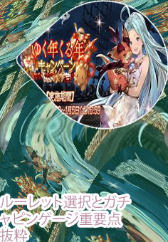 グラブル ルーレット 出ない