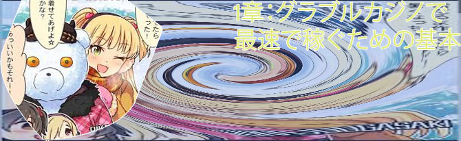 グラブルカジノ 毎月