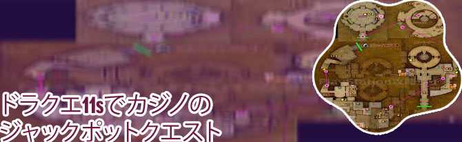 グロッタカジノ クエスト
