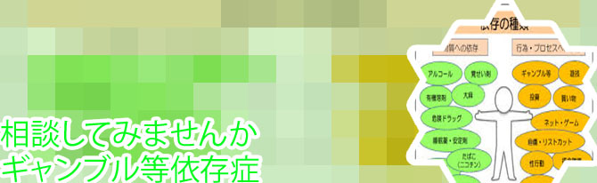 ギャンブル 依存 症 相談 24 時間