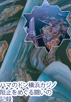 横浜カジノ
