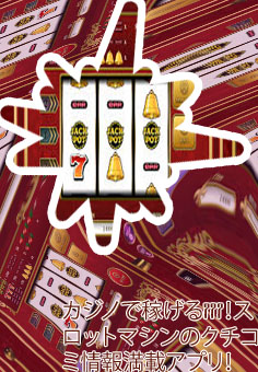 稼げるカジノ 777 アプリ
