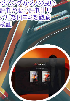 ジパングカジノ