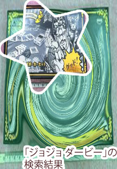 ジョジョ ポーカー アニメ