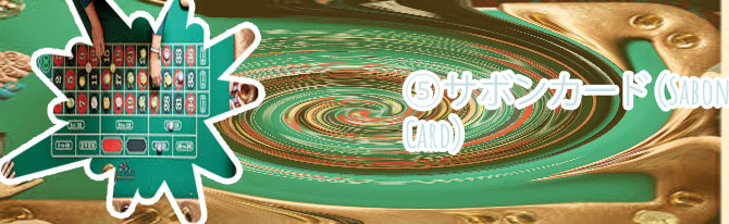 カード ゲームカジノ