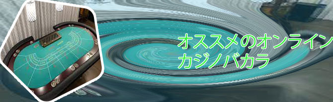 カジノ バカラ