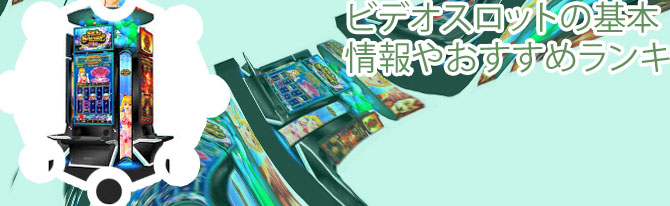 カジノ ビデオスロット