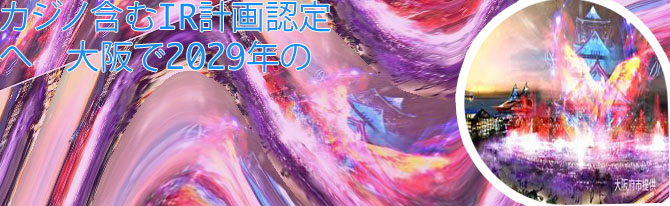 カジノ 決定 いつ
