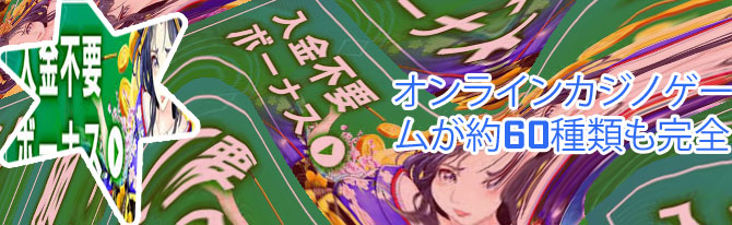 カジノ オンライン 無料