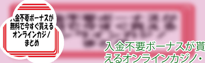 カジノ 入金不要ボーナス