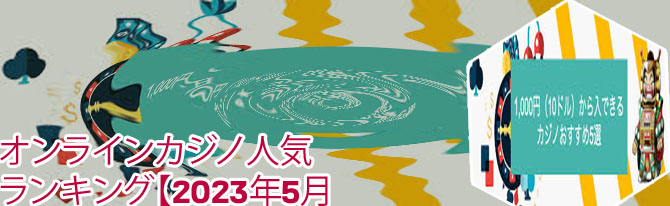 カジノ サイト おすすめ