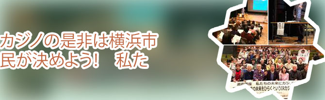 カジノ 神奈川