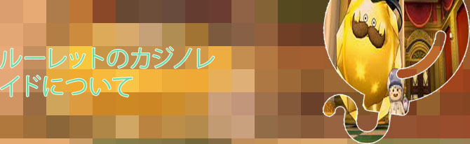 カジノレイド ルーレット