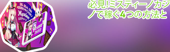 ミスティー ノ おすすめ ゲーム
