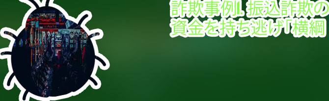 ネットカジノ 詐欺