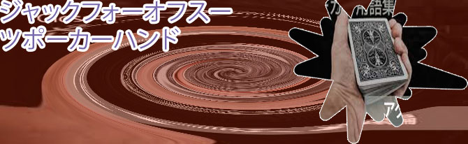 オフスーツ ポーカー