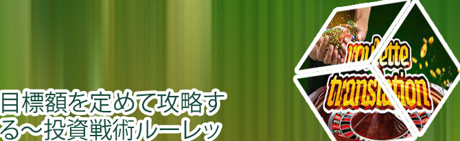 オンカジ ルーレット 攻略