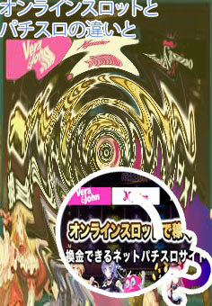 オンライン パチスロ