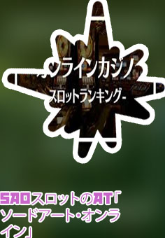 オンライン スロット
