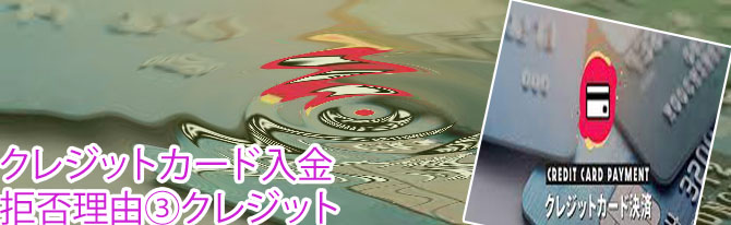 オンラインカジノ クレジットカード