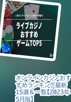 オンラインカジノ おすすめ