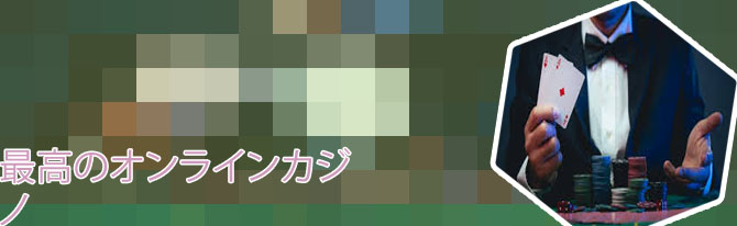 オンラインカジノ リアル マネー