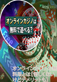オンラインカジノ 無料