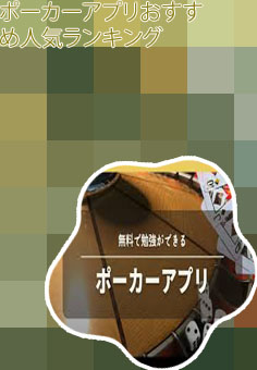 ポーカー アプリ おすすめ