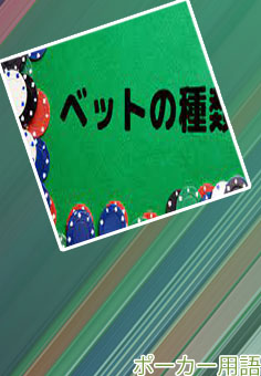 ポーカー ベッド