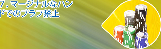 ポーカー ブラフ 禁止