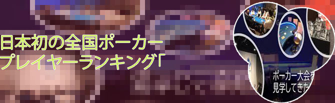 ポーカー ジャパン